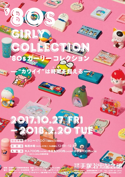 「'80sガーリーコレクション～"カワイイ"は時間を超える～」ポスターイメージ