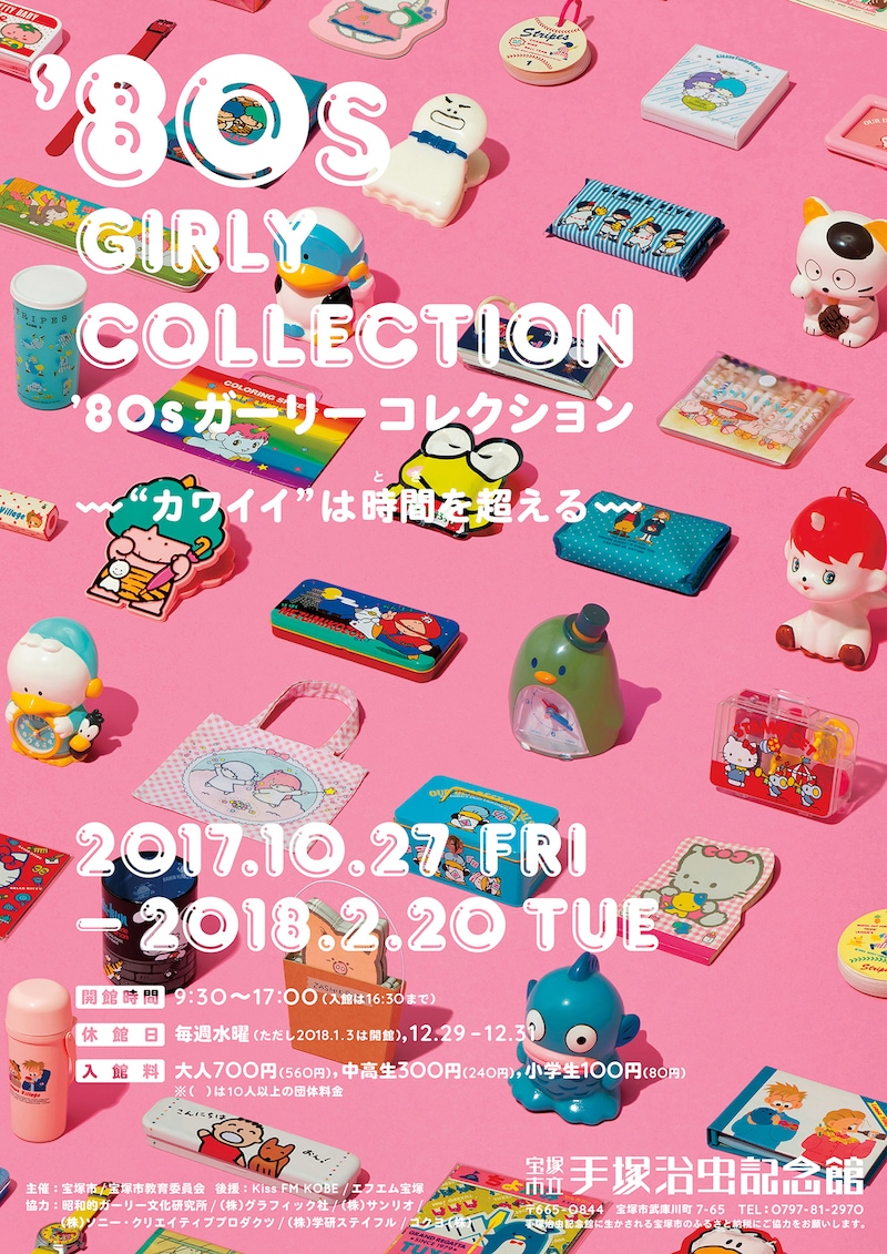 「'80sガーリーコレクション～"カワイイ"は時間を超える～」ポスターイメージ