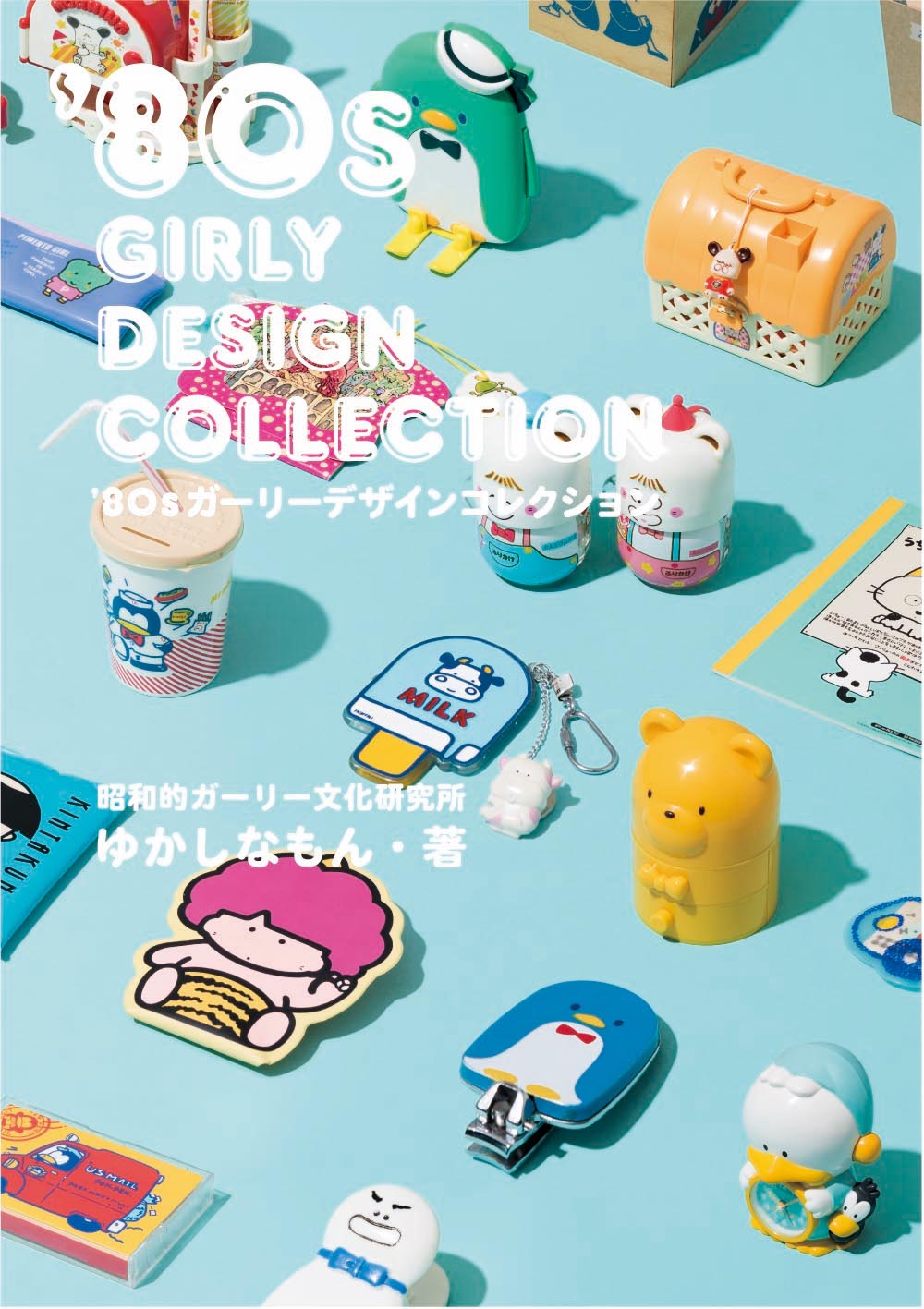 「'80sガーリーデザインコレクション」