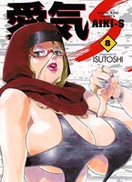 ISUTOSHI「愛気-S」8巻