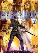 中村卯月「エンゲージ バレル」2巻