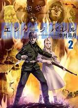 中村卯月「エンゲージ バレル」2巻