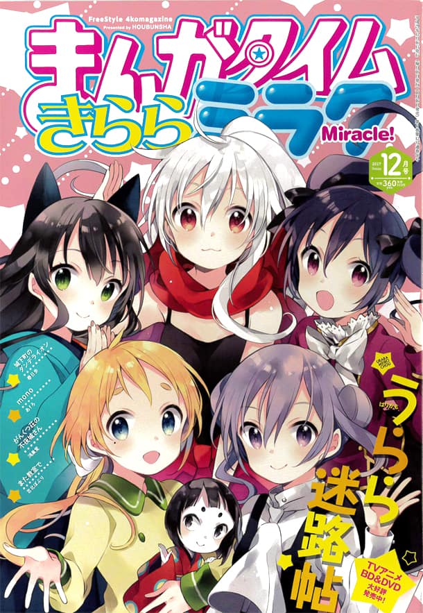 まんがタイムきららミラク休刊 ダンデライオン うらら など7作品は移籍 コミックナタリー