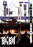 「刻刻」のキービジュアル第1弾。