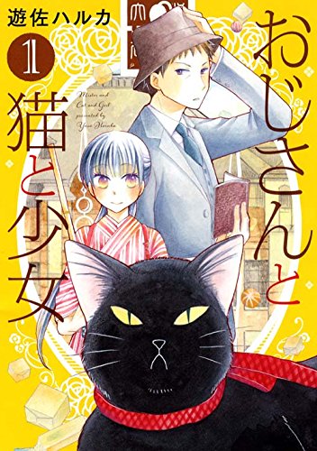 「おじさんと猫と少女」1巻