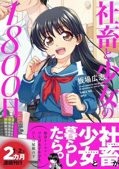 「社畜と少女の1800日」1巻帯付き
