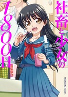 「社畜と少女の1800日」1巻帯なし