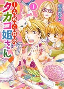 「しろねこ荘のタカコ姐さん」1巻