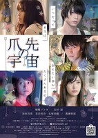 映画「爪先の宇宙」キービジュアル