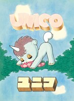 「ユニコ」扉絵（「リリカ」1977年3月号）