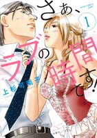 「さぁ、ラブの時間です！」1巻