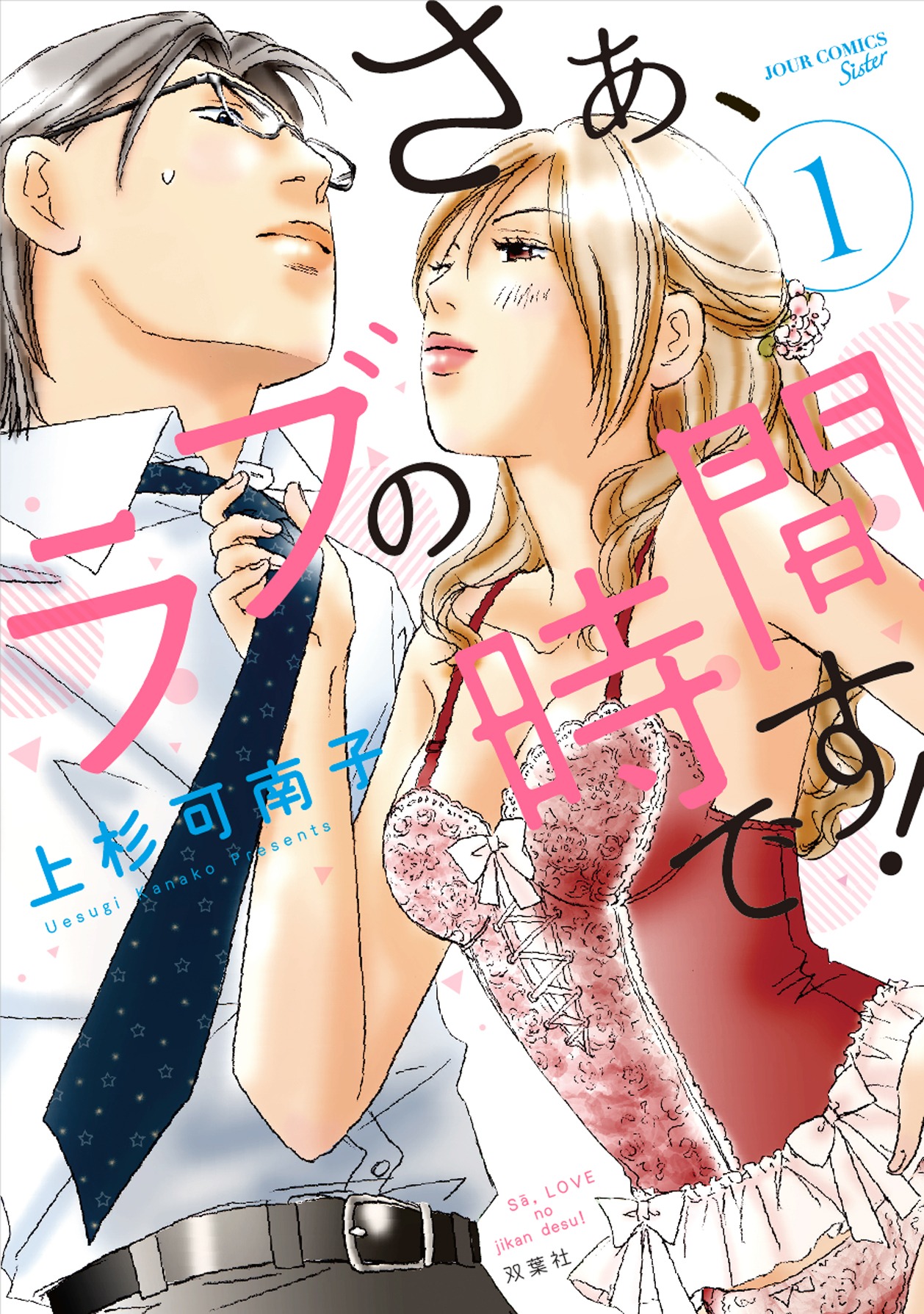 「さぁ、ラブの時間です！」1巻