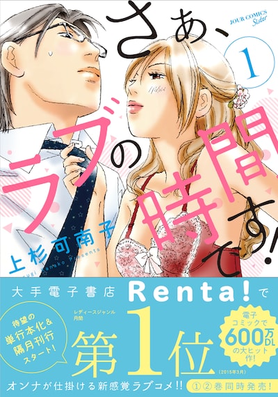 「さぁ、ラブの時間です！」1巻（帯あり）