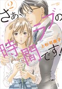 「さぁ、ラブの時間です！」2巻