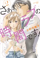 「さぁ、ラブの時間です！」2巻
