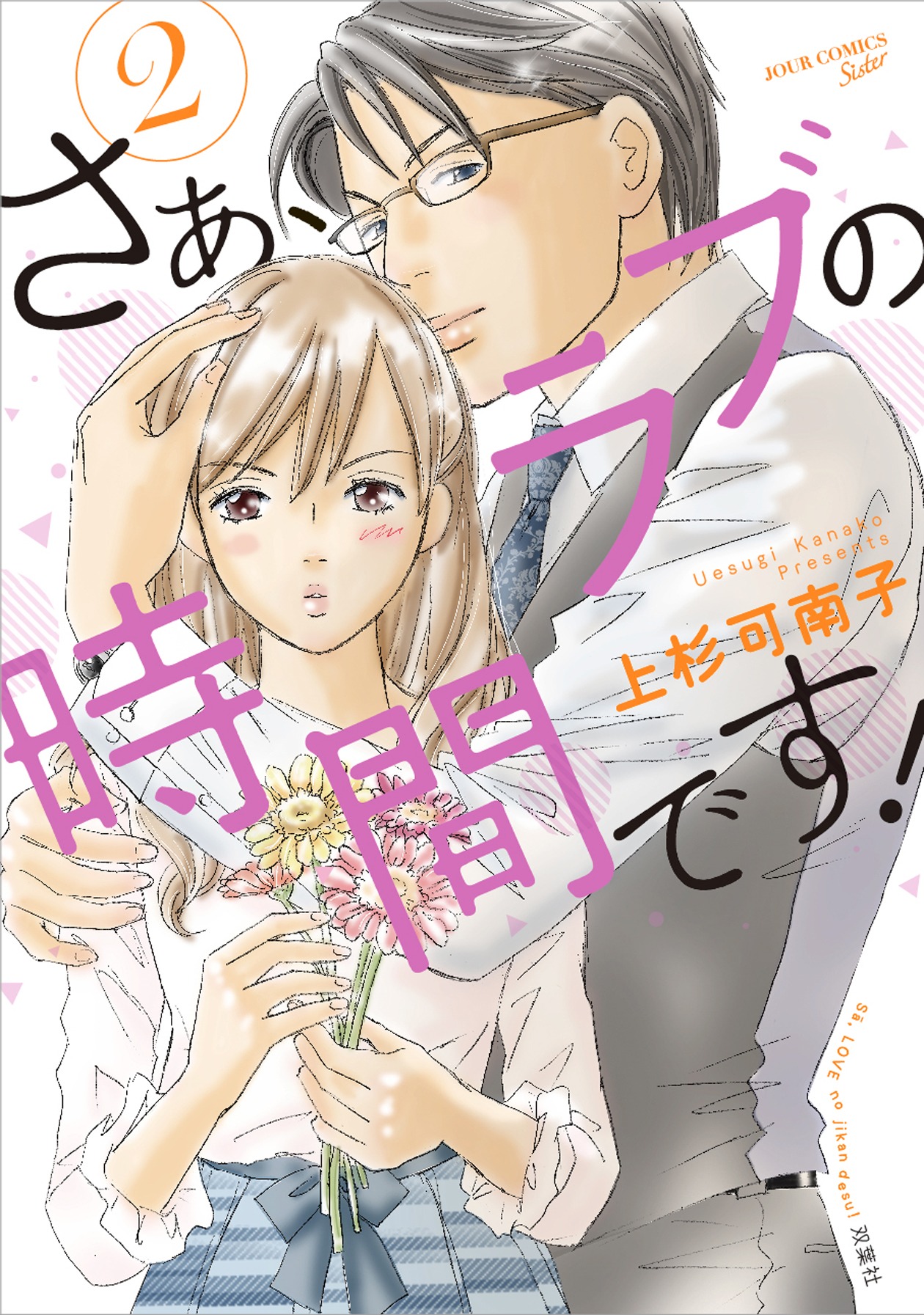 「さぁ、ラブの時間です！」2巻