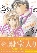「さぁ、ラブの時間です！」2巻（帯あり）