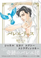 「バレエ・リュス ニジンスキーとディアギレフ」帯付き （祥伝社）