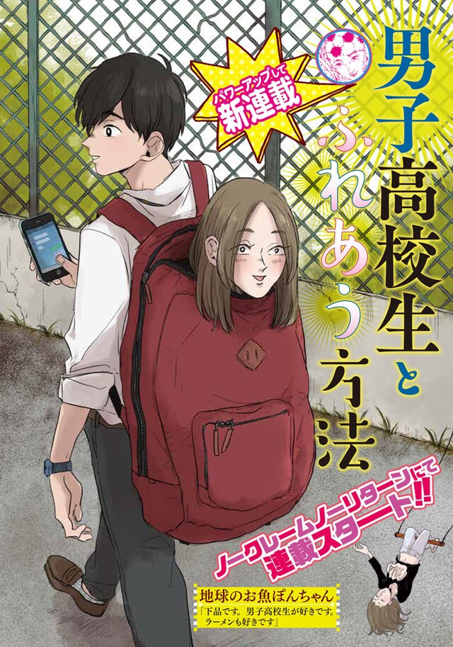 地球のお魚ぽんちゃん「男子高校生とふれあう方法」の扉ページ。