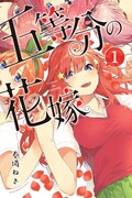「五等分の花嫁」1巻