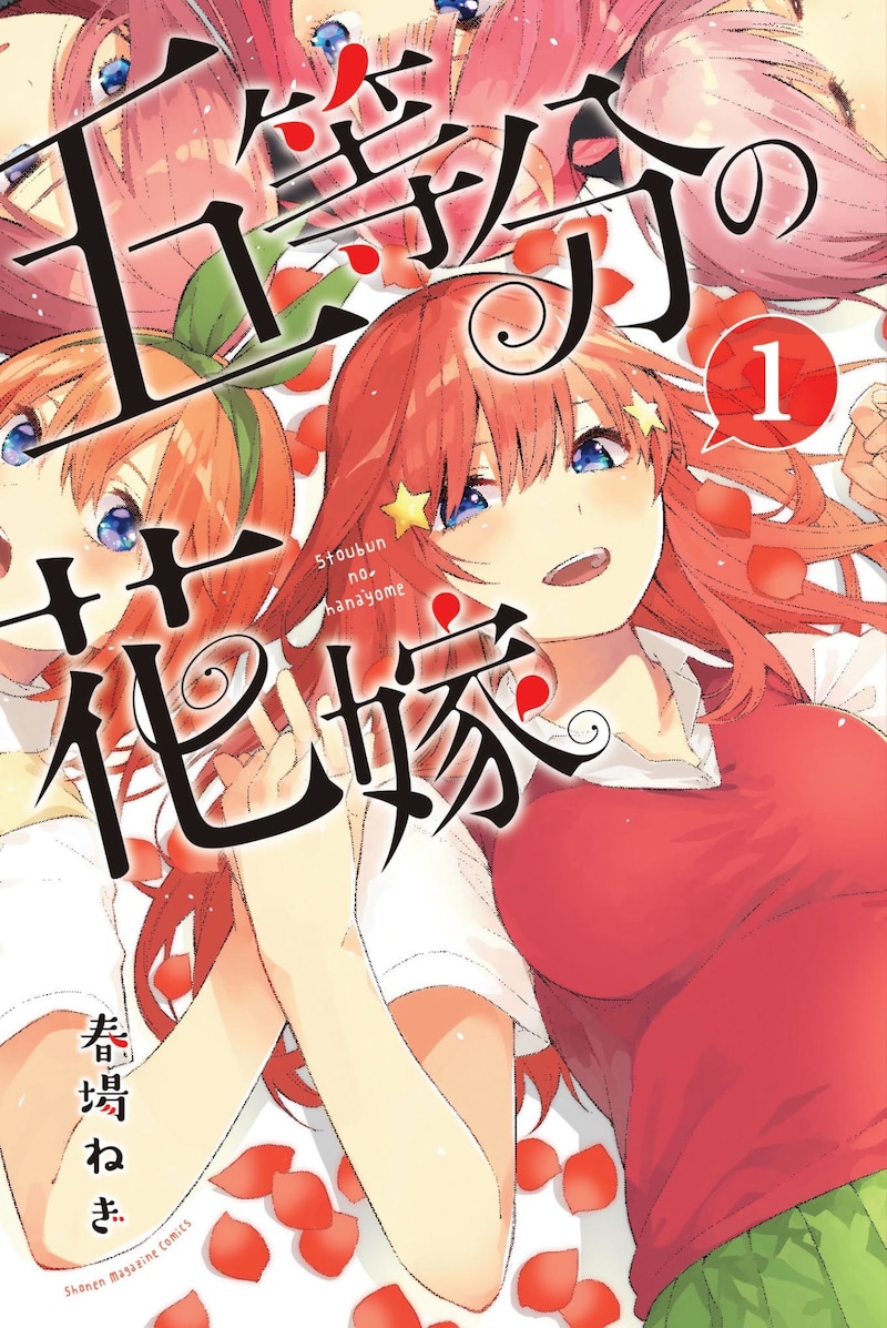 「五等分の花嫁」1巻