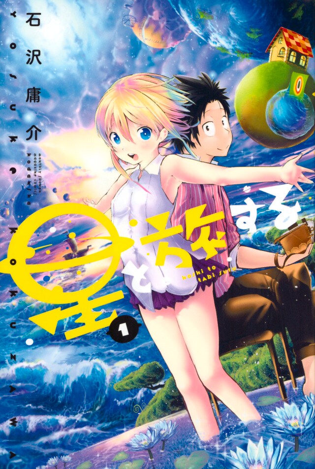「星と旅する」1巻