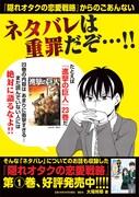 「隠れオタクの恋愛戦略」1巻の書店向けポスター。