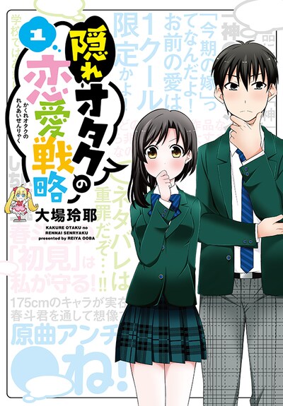 「隠れオタクの恋愛戦略」1巻