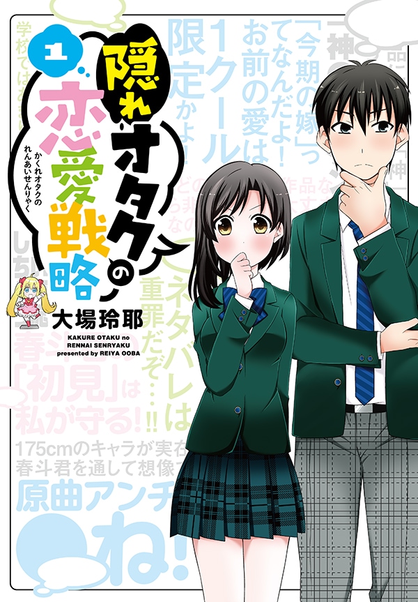 「隠れオタクの恋愛戦略」1巻