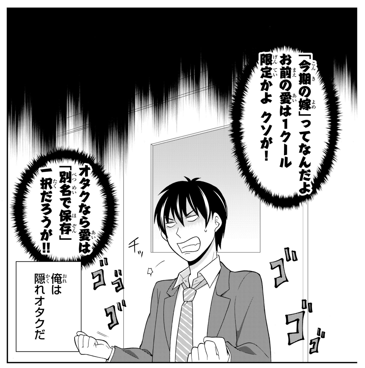 「隠れオタクの恋愛戦略」1巻より。