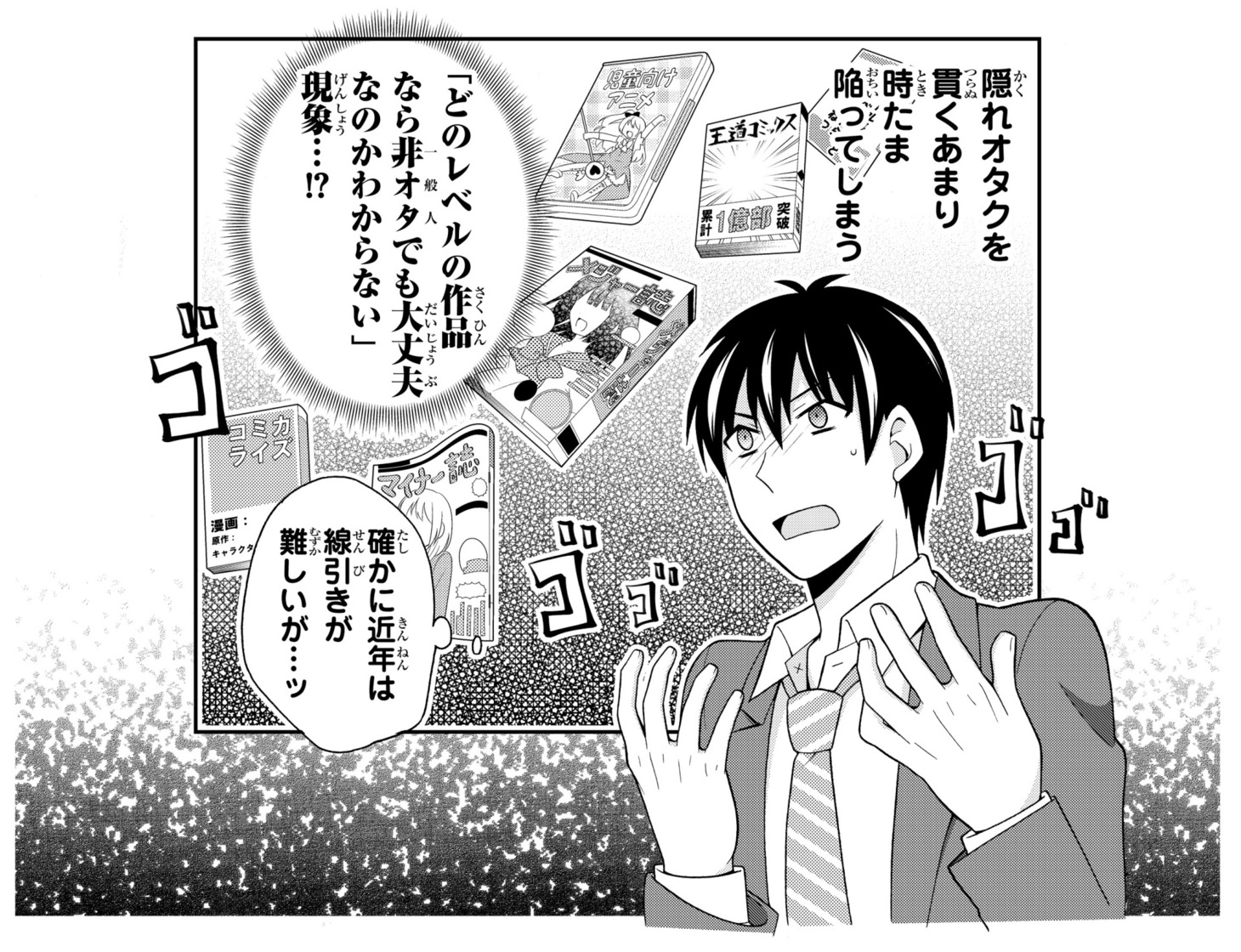 「隠れオタクの恋愛戦略」1巻より。