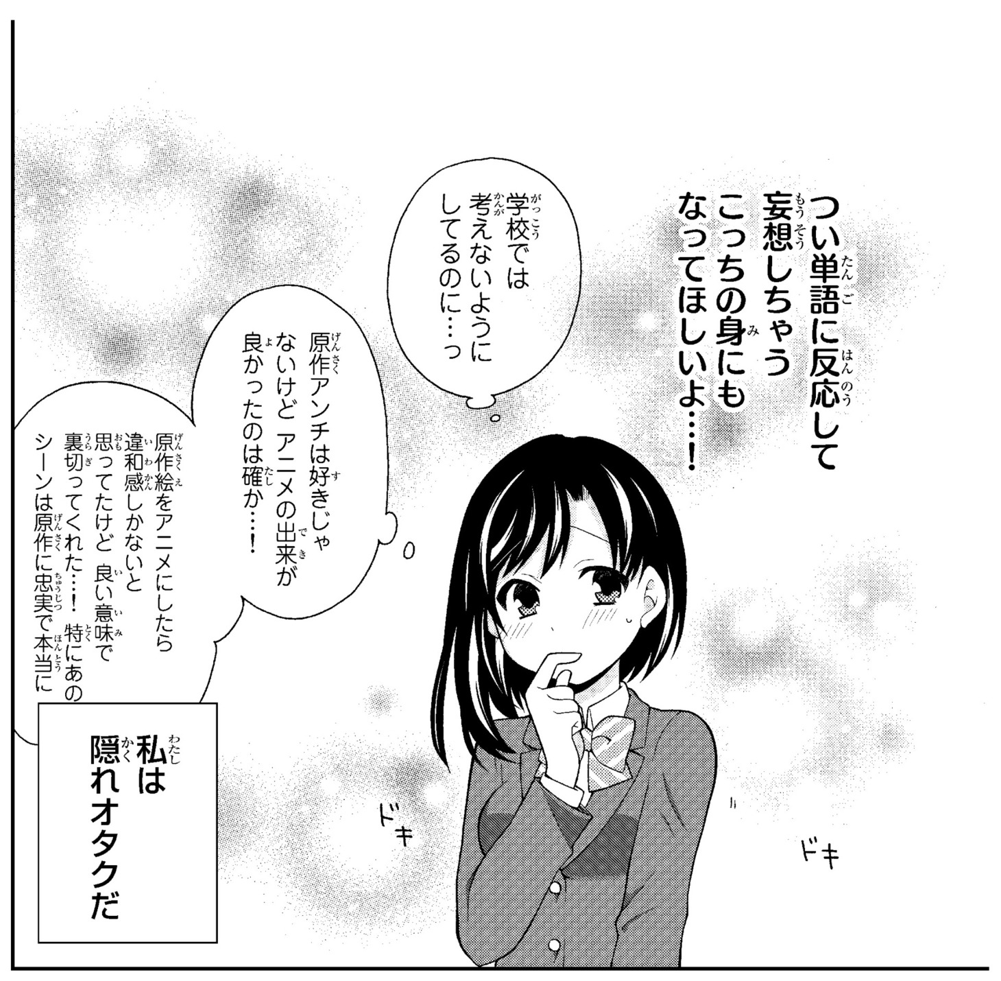 「隠れオタクの恋愛戦略」1巻より。