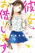 「彼女、お借りします」1巻