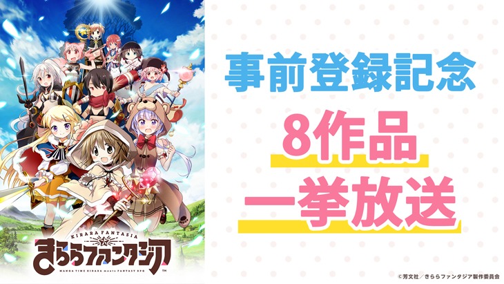 一挙配信を記念したバナー。