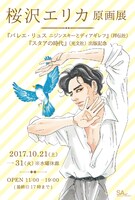 「桜沢エリカ原画展」メインビジュアル