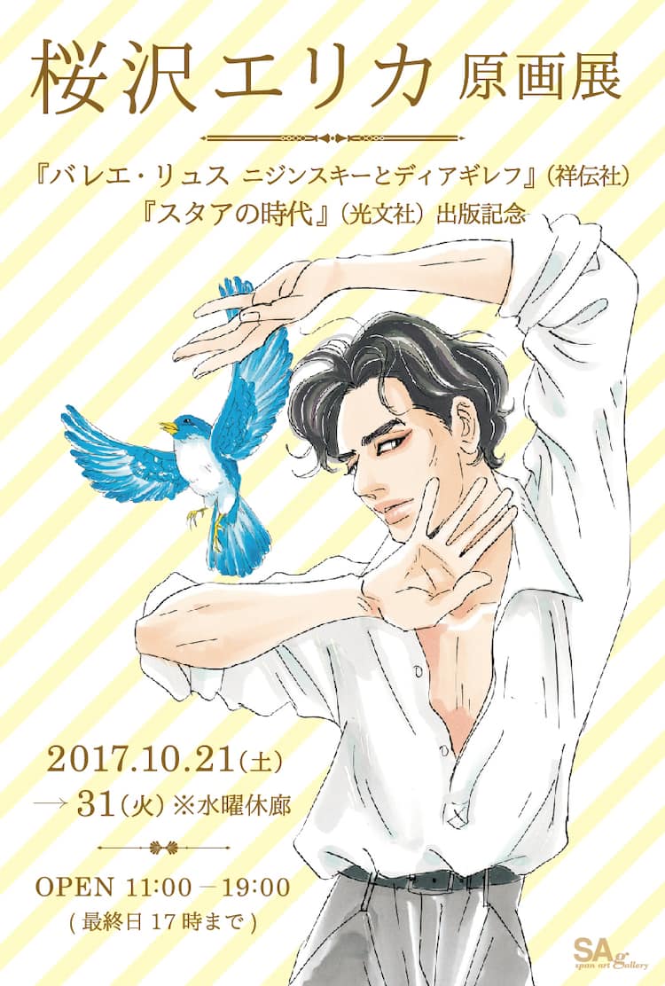 桜沢エリカの原画展 サイン会 バレエ リュス スタアの時代 刊行で コミックナタリー