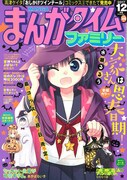 まんがタイムファミリー12月号