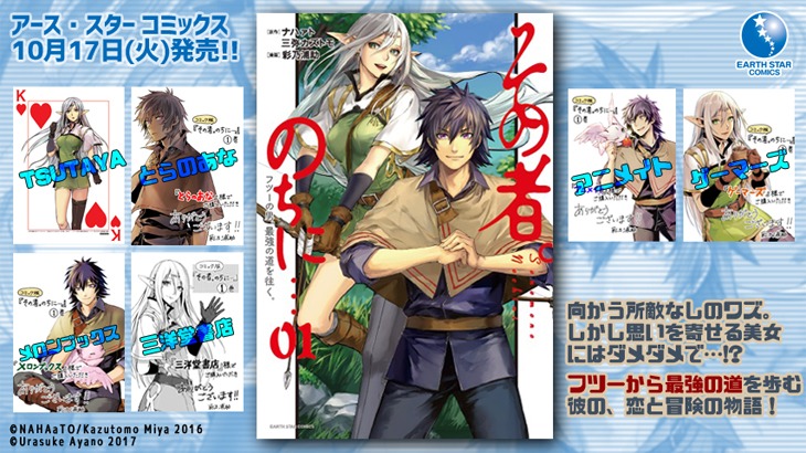 「その者。のちに…～フツーの男、最強の道を往く。～」1巻の特典一覧。