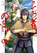 「その者。のちに…～フツーの男、最強の道を往く。～」1巻