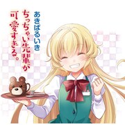 「ちっちゃい先輩が可愛すぎる。」本格連載第1回の扉イラスト。