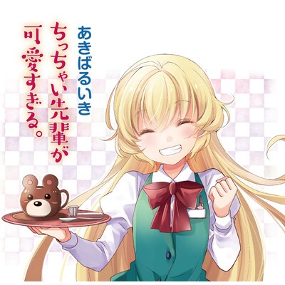 「ちっちゃい先輩が可愛すぎる。」本格連載第1回の扉イラスト。