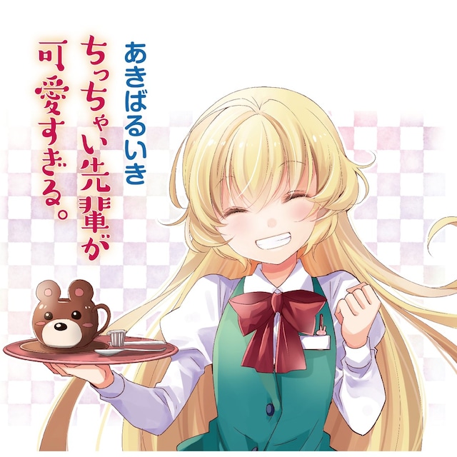 「ちっちゃい先輩が可愛すぎる。」本格連載第1回の扉イラスト。