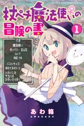 「杖ペチ魔法使い♀の冒険の書」1巻