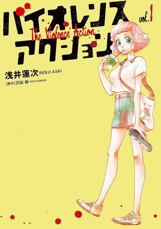 「バイオレンスアクション」1巻