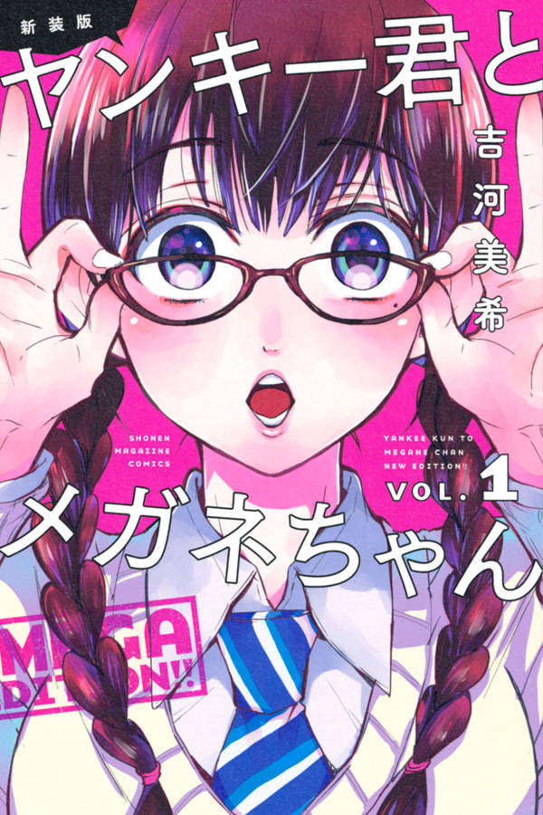 「新装版 ヤンキー君とメガネちゃん」1巻