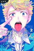 「新装版 ヤンキー君とメガネちゃん」2巻