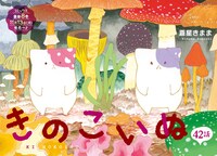 蒼星きまま「きのこいぬ」扉ページ