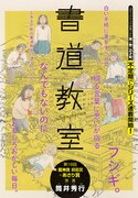 筒井秀行の不定期シリーズ連載「書道教室」第1話扉ページ。