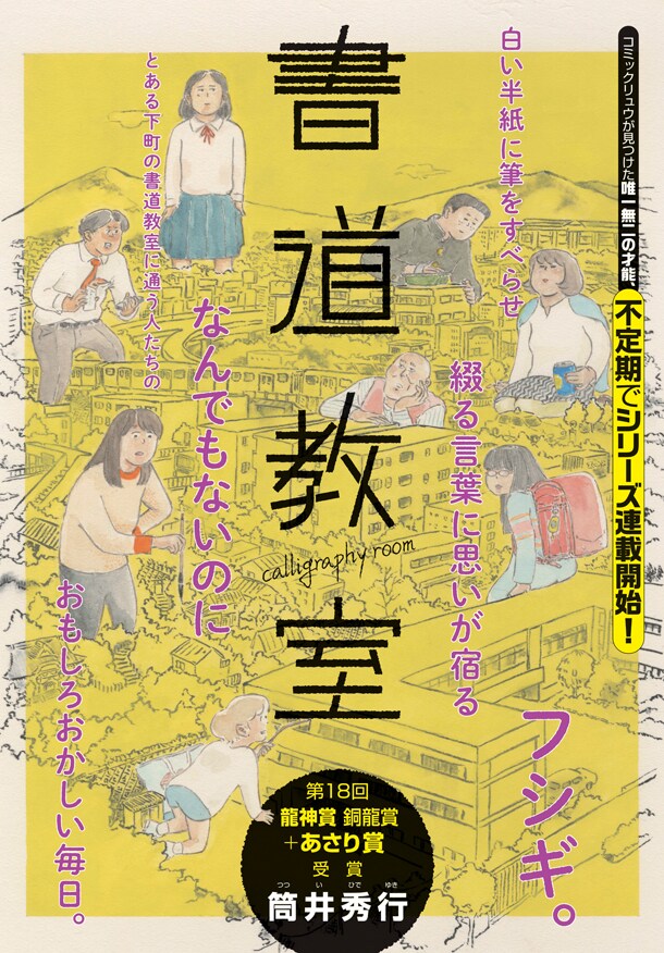 筒井秀行の不定期シリーズ連載「書道教室」第1話扉ページ。