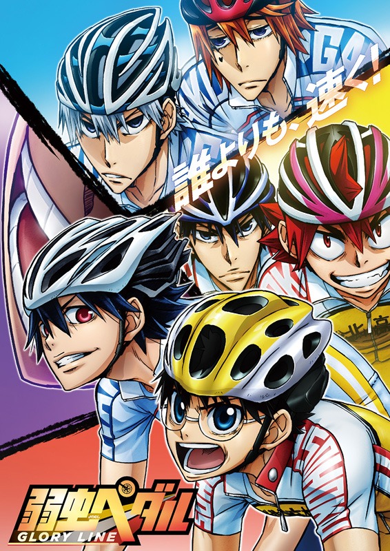 「弱虫ペダル GLORY LINE（グローリーライン）」キービジュアル